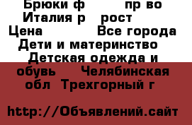 Брюки ф.Aletta пр-во Италия р.5 рост.110 › Цена ­ 2 500 - Все города Дети и материнство » Детская одежда и обувь   . Челябинская обл.,Трехгорный г.